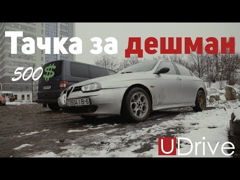 Видео: Тачка за Дешман или Alfa 156 за 500$ | 1 серия