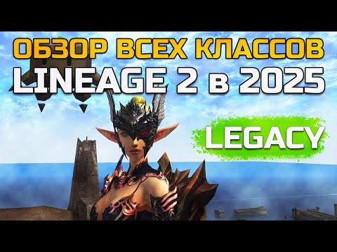 Видео: [Lineage 2 Legacy] Обзор всех классов в 2025 году