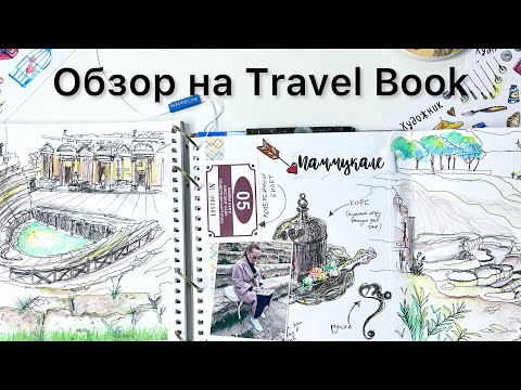 Видео: Обзор на мой Travel Book.