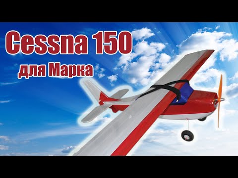 Видео: Модель самолета Cessna 150 для Марка / ALNADO