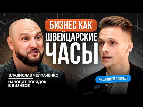 Видео: Всё что вам нужно знать про управление бизнесом | Владислав Челпаченко в НЕ ДУШНОМ подкасте