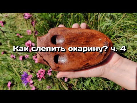 Видео: 4 Создание свистка и сборка окарины. Гайд: Как слепить окарину из глины?