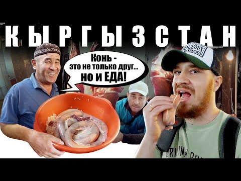 Видео: Киргизия - САМЫЙ ДРЕВНИЙ РЫНОК | Ош Базар - ЛУЧШИЙ В КЫРГЫЗСТАНЕ?