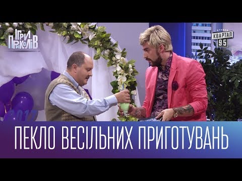 Видео: Пекло весільних приготувань | Ігри Приколів 2017