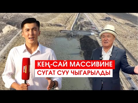 Видео: ОШ: КЕҢ-САЙ МАССИВИНЕ СУГАТ СУУ ЧЫГАРЫЛДЫ