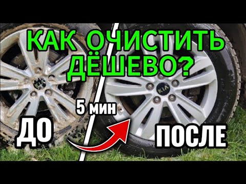 Видео: Как отмыть литые диски? #lifehack