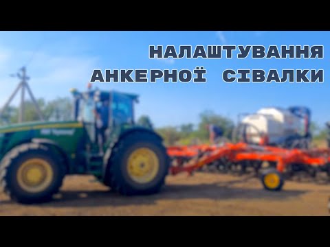 Видео: Налаштування анкерної сівалки Bourgault FMS HD