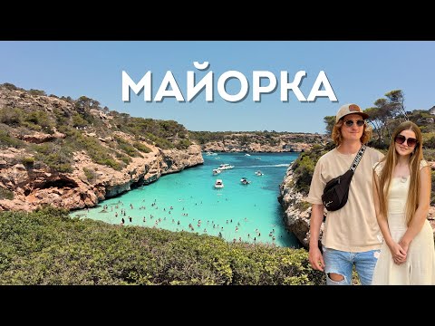 Видео: 🇪🇸 МАЙОРКА: CALA D’OR | ПРЫЖКИ СО СКАЛ | СНОРКЛИНГ | ЗАКАТ НА ФОРМЕНТОР | ДЕЙЯ | АРЕНДА МАШИНЫ