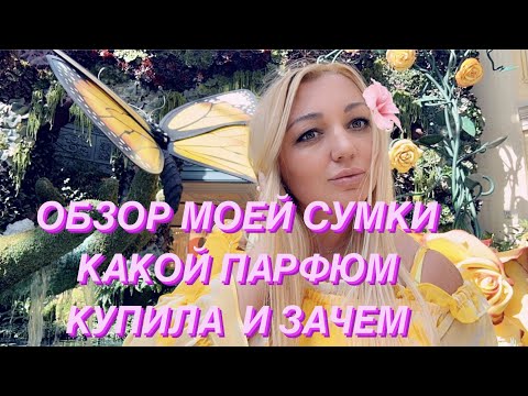 Видео: ОБЗОР МОЕЙ СУМКИ/ ЗАЧЕМ КУПИЛА ПАРФЮМ/ ОДНИ ПОКУПКИ/ ЧТО ОБЕЩАЕТ ПОГОДА
