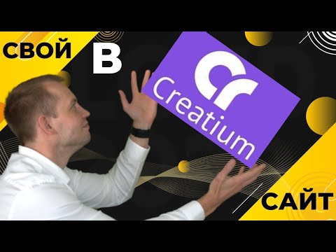 Видео: СОЗДАНИЕ ЛЕНДИНГА С НУЛЯ | ЗА 30 МИНУТ! | В КОНСТРУКТОРЕ CREATIUM