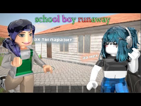 Видео: 📕|| MM2,но я попала в SCHOOL BOY RANUWAY в Roblox *почему я стала Андреем?..*