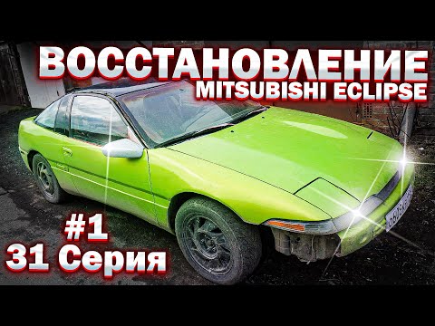 Видео: ОЖИВЛЕНИЕ MITSUBISHI ECLIPSE СПОРТ КУПЕ из 90-х #1