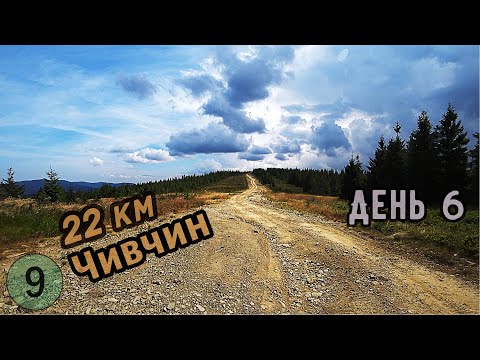 Видео: Переход 22 КМ от горы СТОГ до горы ЧИВЧИН. День 6 // Походные приключения в Карпатах