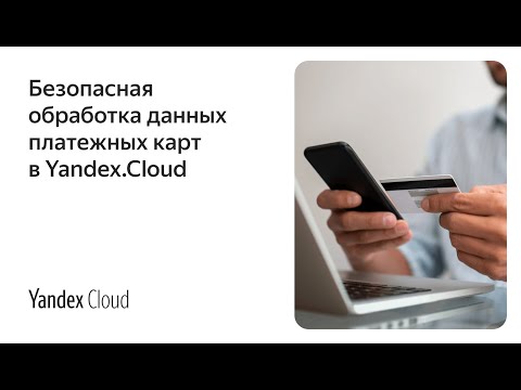 Видео: Безопасная обработка данных платежных карт в Yandex.Cloud