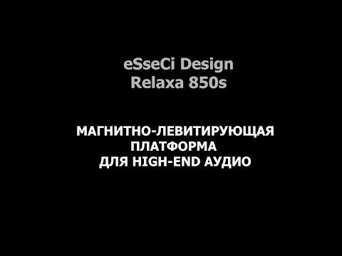 Видео: Магнитно-левитирующая платформа для High-End Relaxa 850s