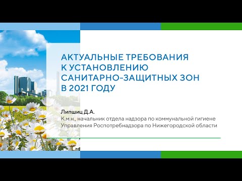 Видео: Санитарно-защитные зоны. Актуальные требования к проекту СЗЗ в 2021 году.