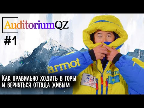 Видео: Как правильно ходить в горы и вернуться оттуда живым". Рекомендации Максута Жумаева. AuditoriumQZ №1