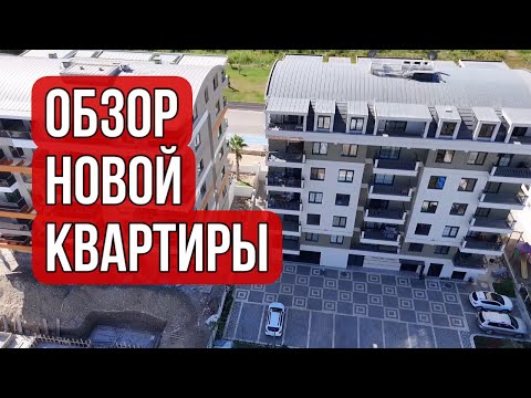 Видео: Квартиры в Турции #Анталья #Аланья #Мед