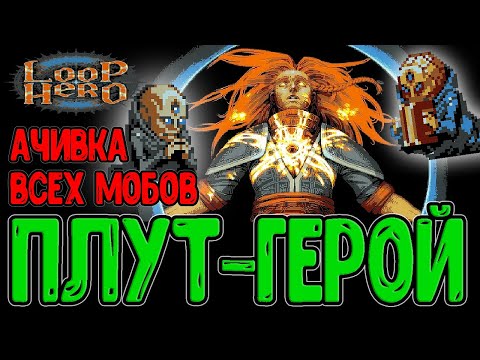 Видео: Наблюдатель-Маг и Ачивка за ВСЕ виды Врагов / Омега из Другого Мира? / Loop Hero - прохождение