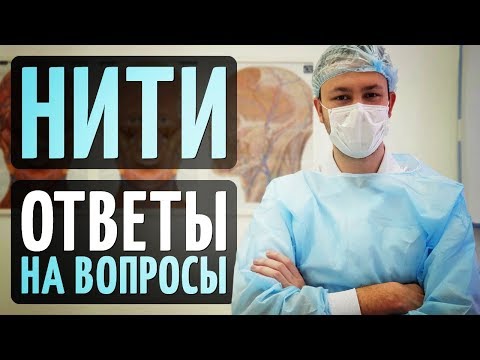 Видео: Подтяжка нитями. Мнение эксперта.