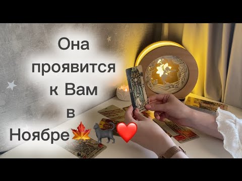 Видео: ‼️Для мужчин💙Она проявится в Ноябре🍁🐈‍⬛❤️