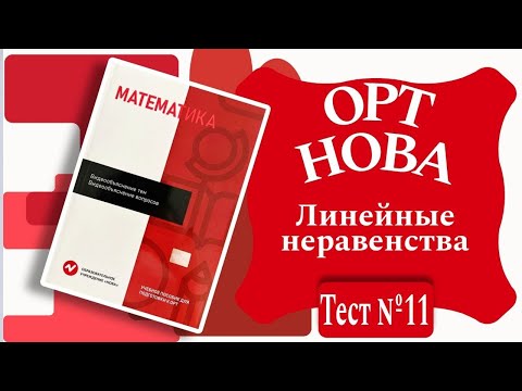 Видео: ОРТ | Тест №11 | Нова | Линейные неравенства |  Уровень А | Математика