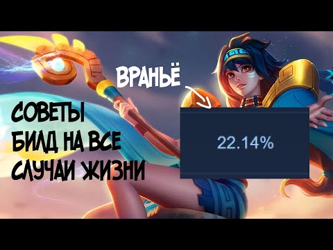 Видео: Гайд на Матильду и НЕТ, У НЕЁ НЕ 22% БАНОВ! - МЛББ, Гайд.