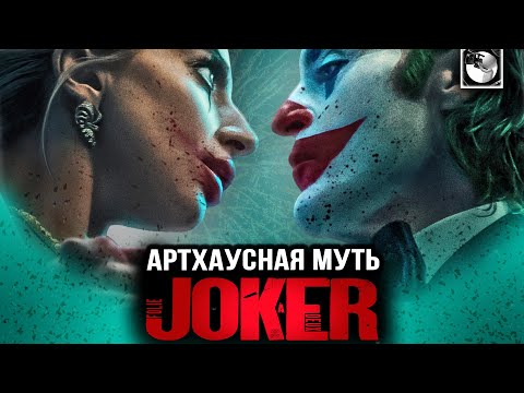 Видео: ДЖОКЕР: БЕЗУМИЕ НА ДВОИХ | ОБЗОР - и кому это было нужно?