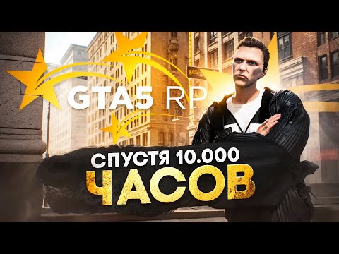 Видео: Я ОТЫГРАЛ 10.000 ЧАСОВ на GTA 5 RP и ВОТ ЧТО ПОНЯЛ