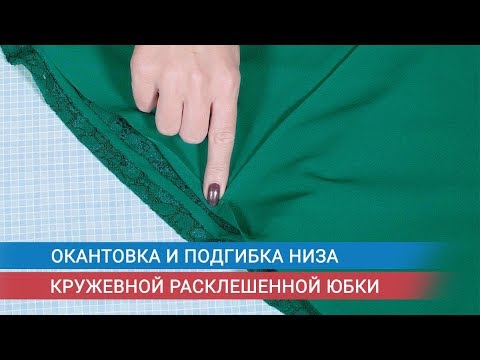 Видео: Окантовка и подгибка низа кружевной расклешенной юбки