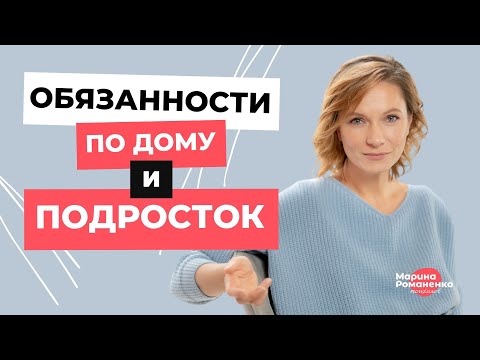 Видео: Обязанности по дому и подросток