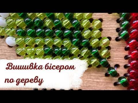 Видео: Вишивка бісером по дереву: Як закріпити нитку та поради для початківців