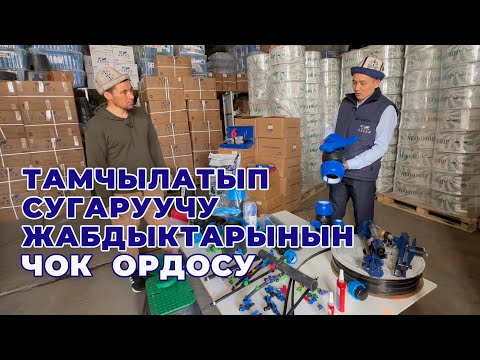 Видео: Арзан жана сапаттуу! Тамчылатып сугарууга баардык керектүүлөр УШУЛ ЖЕРДЕ