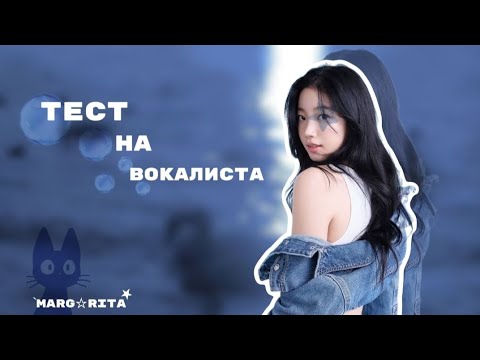 Видео: Тест на вокалиста !🎀 | #тестнавокалиста