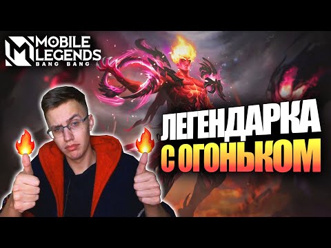 Видео: ВЫБИЛ ЛЕГЕНДАРНЫЙ СКИН НА ВАЛИРА - Mobile Legends / ВАЛИР - ПЛАМЯ ИНФЕРНО
