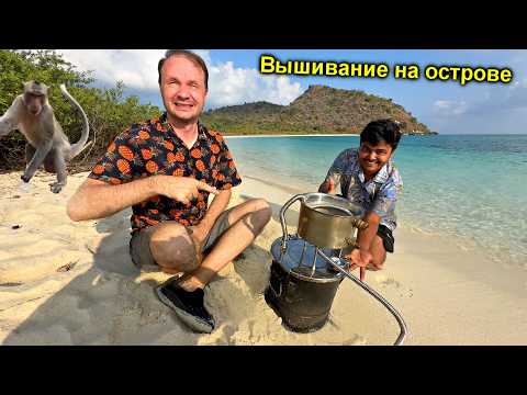 Видео: ✅Опресяем морскую воду САМОГОННЫМ АППАРАТОМ 🙊 ВЫЖИВАЛОВО на необитаемом острове Строим ДОМ на дереве