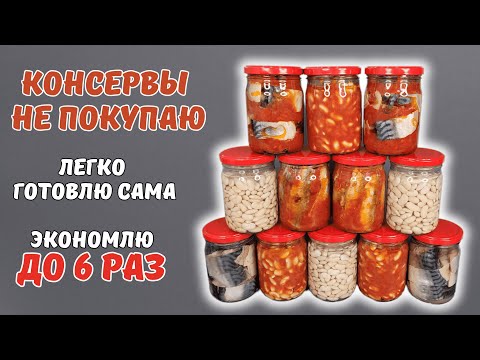 Видео: Консервы БОЛЬШЕ НЕ ПОКУПАЮ. Легко ГОТОВЛЮ САМА и ЭКОНОМЛЮ | Оливьедка