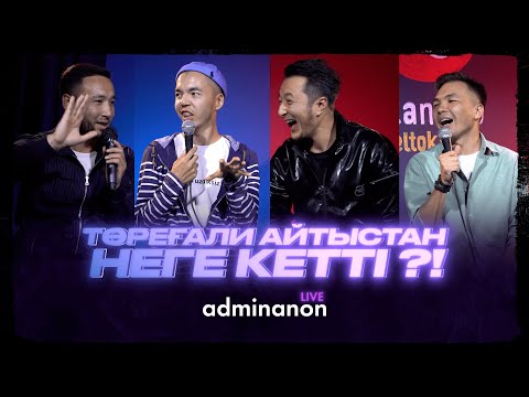 Видео: Ақболат Өтебай, Ғазиз Ерболат, Сырым Әуезхан | AdminAnon LIVE