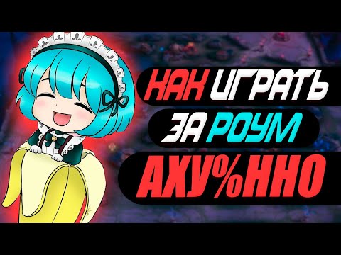 Видео: ГАЙД КАК ИГРАТЬ РОУМ В 29 СЕЗОНЕ MOBILE LEGENDS МОБАЙЛ ЛЕГЕНД