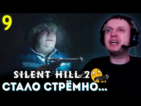 Видео: «В ТЮРЬМЕ СТАЛО СУПЕР СТРЁМНО!» 💀 Папич Проходит Silent Hill 2 Remake (часть 9)