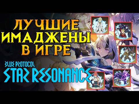 Видео: Какой Имаджен взять для вашего класса Blue Protocol: Star Resonance MMORPG