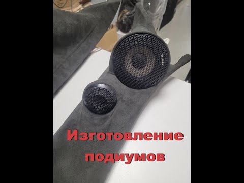Видео: Акустические подиумы на лобовое стекло автомобиля | Установка ВЧ и СЧ динамиков Focal PS165 F3