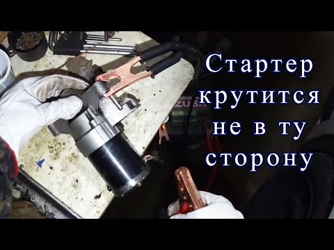 Видео: Стартер крутится в обратную сторону. Что делать? Ремонт стартера.