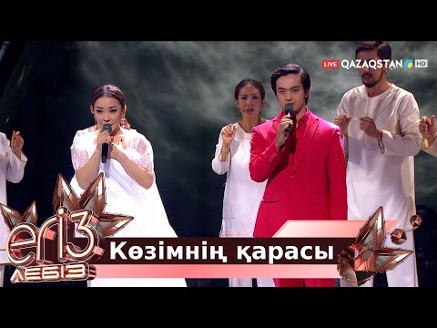 Видео: «Көзімнің қарасы» - Мейірғат Амангелдин, Маржан Арапбаева / «Егіз лебіз»