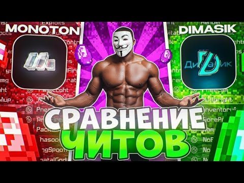 Видео: РАЗОБЛАЧЕНИЕ на MONOTON CLIENT против DIMASIK CLIENT - ЧТО ВСЁ ТАКИ ЛУЧШЕ? ОБМАН ЛЮДЕЙ НА ДЕНЬГИ?