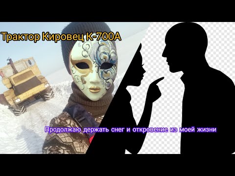 Видео: Трактор Кировец К700А продолжаю держать снег и Большое откровение из моей жизни .