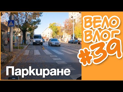Видео: 🚴 Няма място за паркиране! #ВелоВлог #39