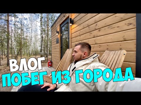 Видео: ВЛОГ: В ПОБЕГ ИЗ ГОРОДА🌲