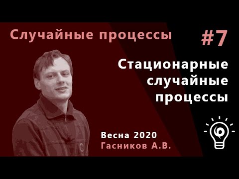 Видео: Случайные процессы 7. Стационарные случайные процессы.