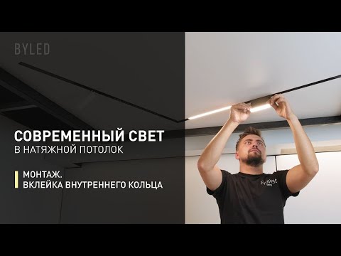 Видео: Современный свет в натяжной потолок. Монтаж магнитной трековой системы Gravity, Crater, UNI от Byled